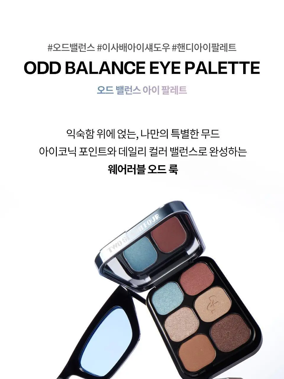 [NEW/이사배브랜드] 투슬래시포 오드 밸런스 아이 팔레트 상세페이지 27